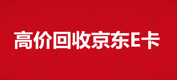 本文将为您介绍多个回收京东e卡的平台，帮助您快速找到最优的回收渠道。